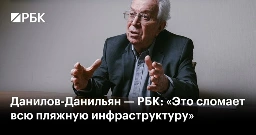 Данилов-Данильян — РБК: «Это сломает всю пляжную инфраструктуру»